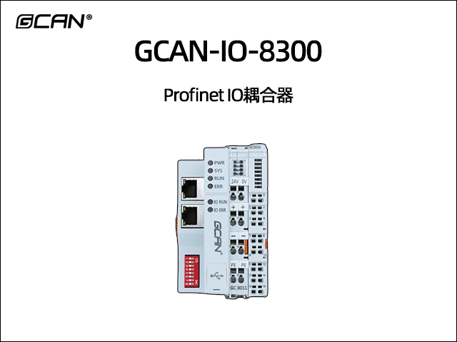 GCAN-IO-8300組合式Profinet總線IO耦合器