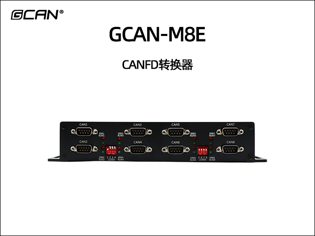 GCAN-M8E CANFD轉(zhuǎn)換器