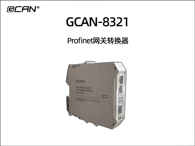 GCAN-GT-8321 Profinet轉(zhuǎn)換器
