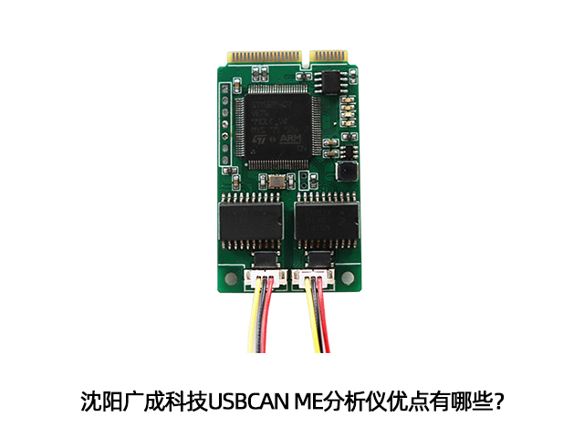 沈陽廣成科技USBCAN ME分析儀優(yōu)點有哪些？