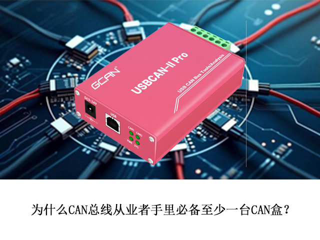 為什么CAN總線從業(yè)者手里必備至少一臺CAN盒？