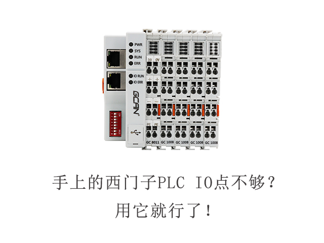 手上的西門(mén)子PLC IO點(diǎn)不夠？用它就行了！