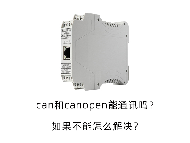 can和canopen能通訊嗎？如果不能怎么解決？