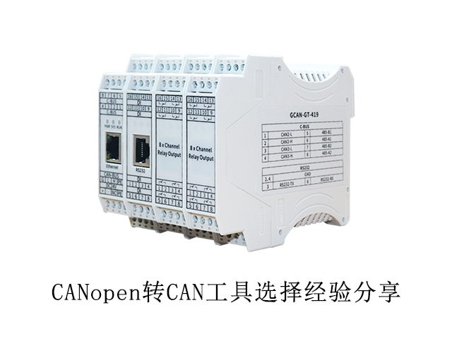 CANopen轉(zhuǎn)CAN工具選擇經(jīng)驗(yàn)分享