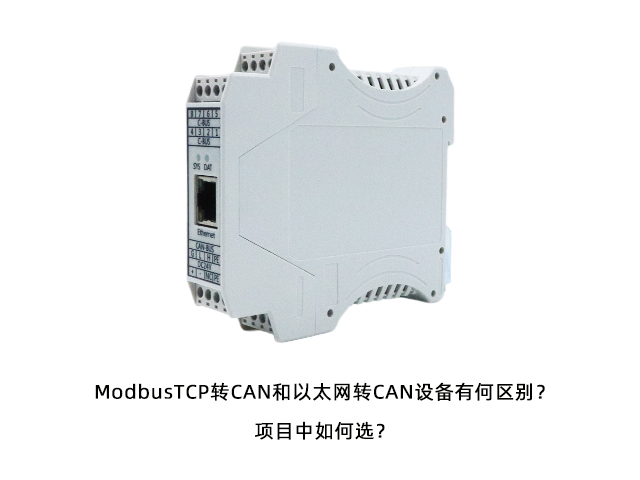 ModbusTCP轉(zhuǎn)CAN和以太網(wǎng)轉(zhuǎn)CAN設(shè)備有何區(qū)別？項目中