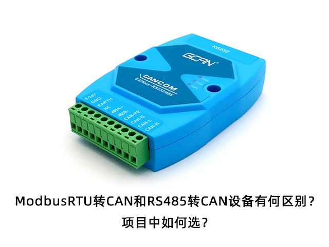ModbusRTU轉(zhuǎn)CAN和RS485轉(zhuǎn)CAN設(shè)備有何區(qū)別？項目中如何