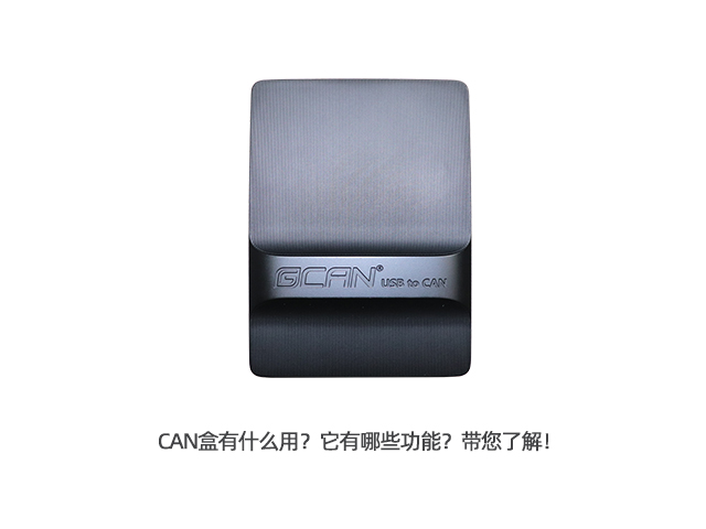 CAN盒有什么用？它有哪些功能？帶您了解！