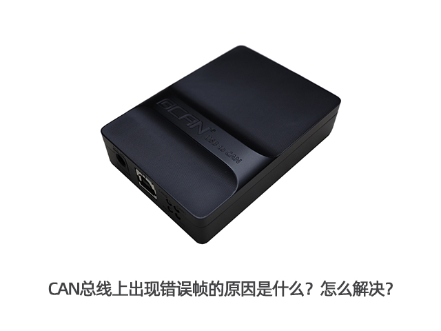 CAN總線上出現(xiàn)錯誤幀的原因是什么？怎么解決？