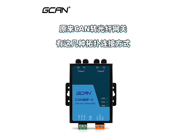 原來廣成科技GCAN-208 CAN轉(zhuǎn)光纖有這幾種拓撲方式