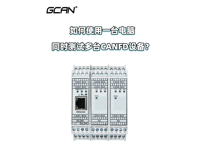 如何使用一臺電腦同時測試多臺CANFD設(shè)備？
