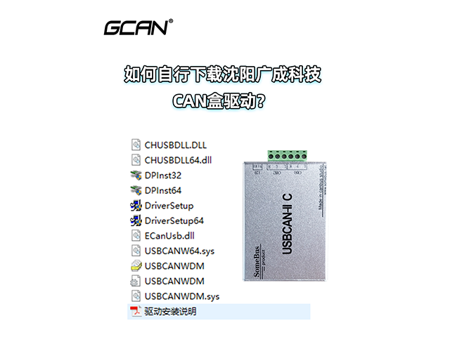 如何自行下載沈陽廣成科技CAN盒驅(qū)動？