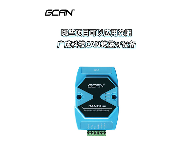 哪些項目可以應(yīng)用沈陽廣成科技CAN轉(zhuǎn)藍牙設(shè)備？