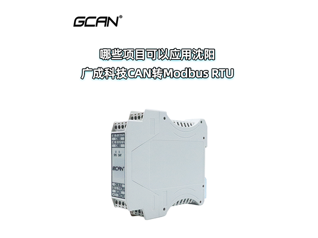 哪些項(xiàng)目可以應(yīng)用沈陽(yáng)廣成科技CAN轉(zhuǎn)ModbusRTU設(shè)備