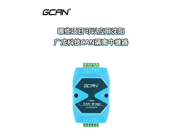 哪些項(xiàng)目可以應(yīng)用沈陽(yáng)廣成科技CAN隔離中繼器？