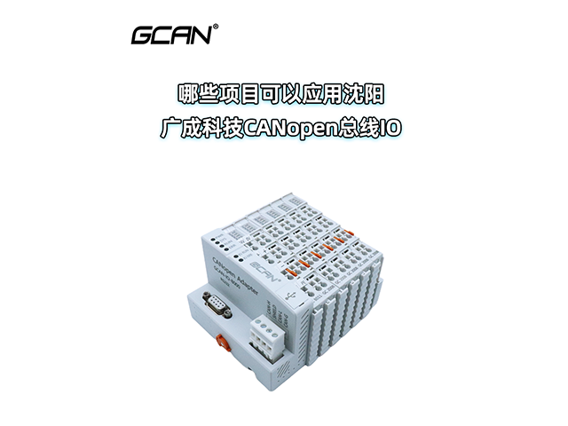 哪些項目可以應(yīng)用沈陽廣成科技CANopen IO？